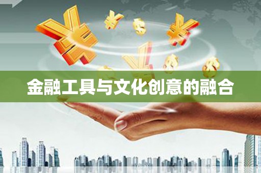 两江新区金融工具与文化创意的融合