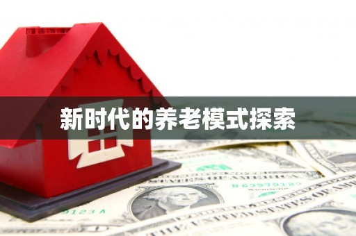 两江新区新时代的养老模式探索