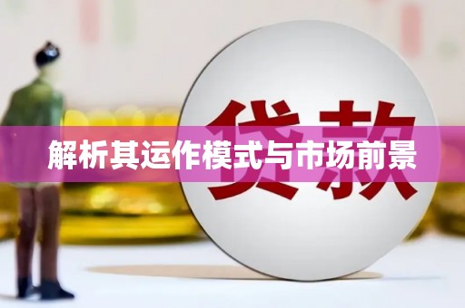 两江新区解析其运作模式与市场前景