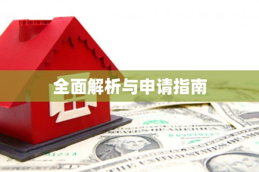 两江新区全面解析与申请指南