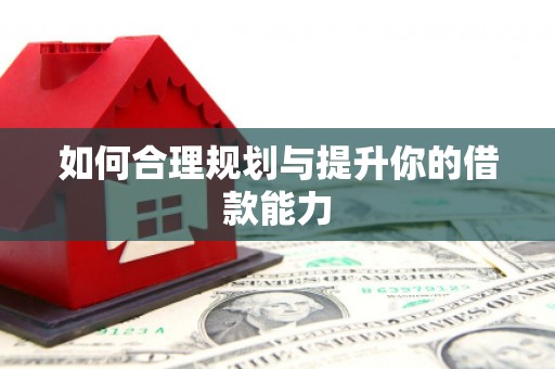 两江新区如何合理规划与提升你的借款能力