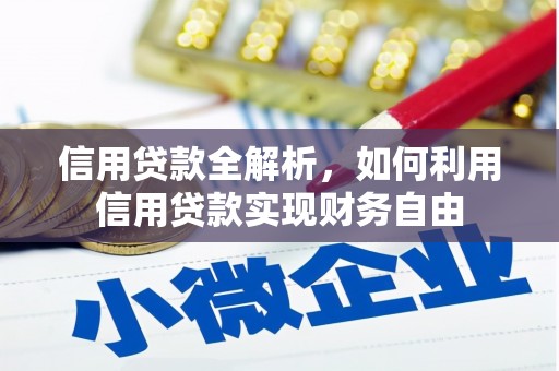 两江新区信用贷款全解析，如何利用信用贷款实现财务自由