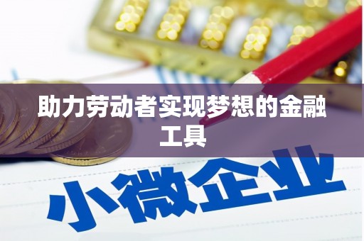 两江新区助力劳动者实现梦想的金融工具