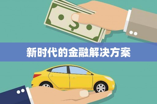 两江新区新时代的金融解决方案