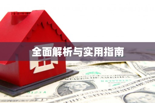 两江新区全面解析与实用指南