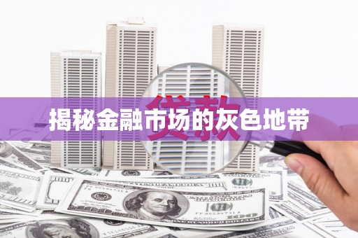 两江新区揭秘金融市场的灰色地带