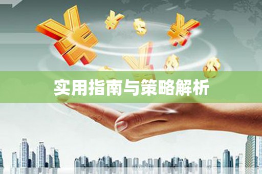 两江新区实用指南与策略解析