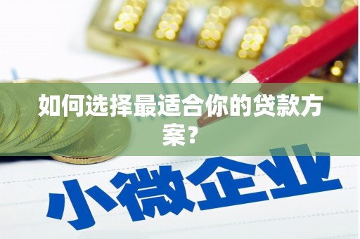 两江新区如何选择最适合你的贷款方案？