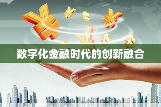 两江新区数字化金融时代的创新融合