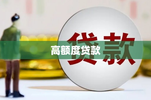 两江新区高额度贷款