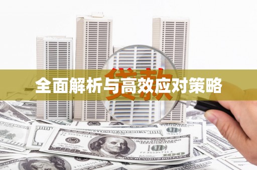 两江新区全面解析与高效应对策略