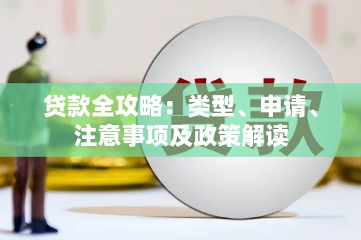 两江新区贷款全攻略：类型、申请、注意事项及政策解读