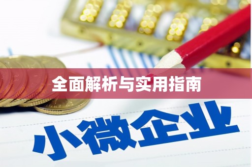 两江新区全面解析与实用指南