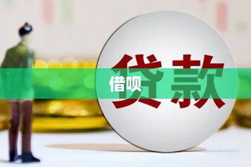 两江新区借呗