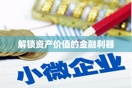 两江新区解锁资产价值的金融利器
