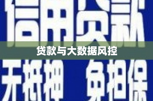 两江新区贷款与大数据风控