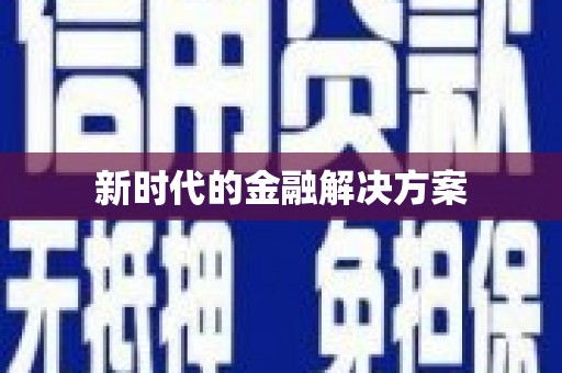 两江新区新时代的金融解决方案