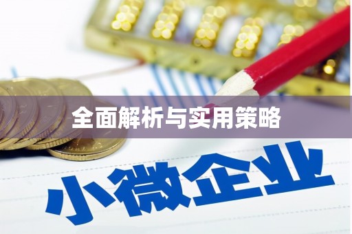 两江新区全面解析与实用策略