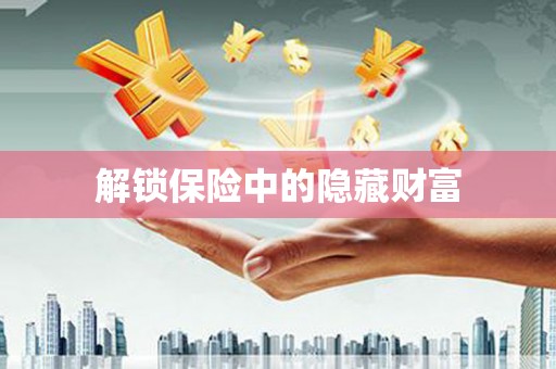 两江新区解锁保险中的隐藏财富