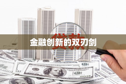 两江新区金融创新的双刃剑
