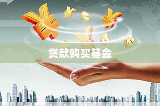 两江新区贷款购买基金